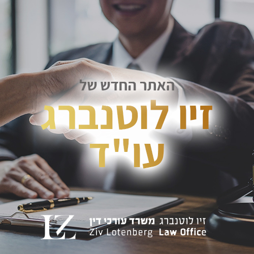 עו"ד זיו לוטנברג